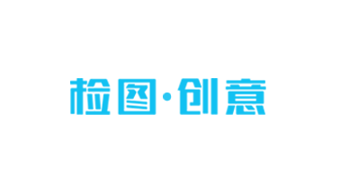 检图创意网